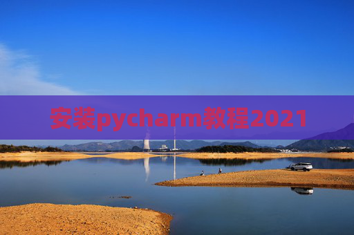 安装pycharm教程2021