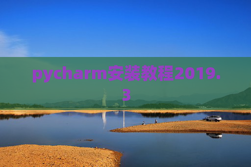 pycharm安装教程2019.3
