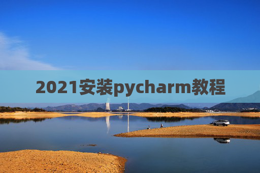 2021安装pycharm教程